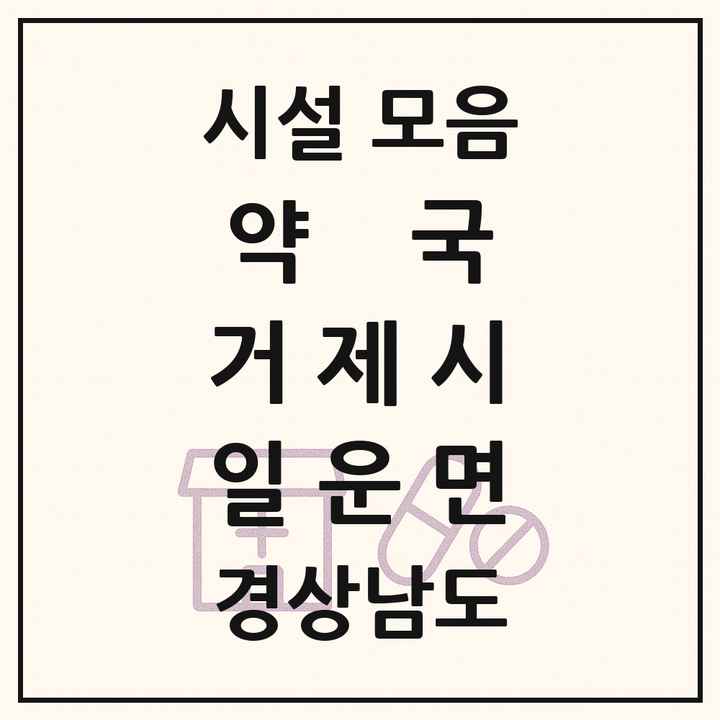 경상남도 거제시 일운면 약국 목록